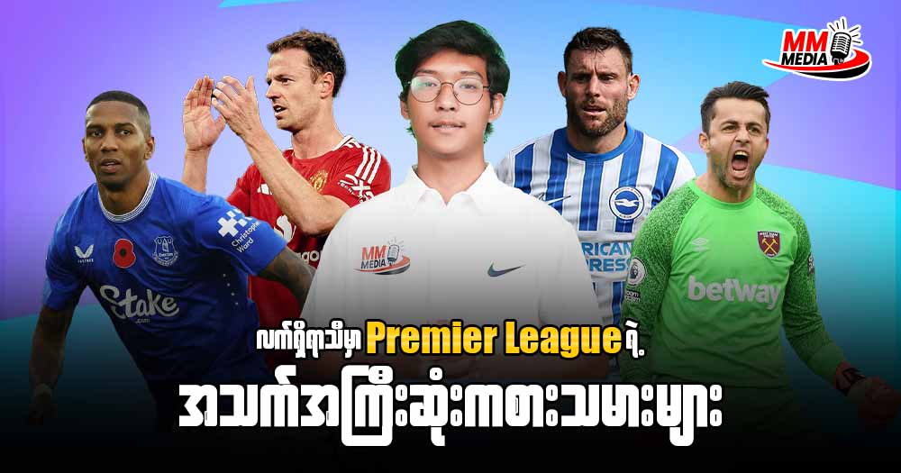 လက်ရှိ ရာသီမှာ 𝐏𝐫𝐞𝐦𝐢𝐞𝐫 𝐋𝐞𝐚𝐠𝐮𝐞 ရဲ့ အသက်အကြီးဆုံးကစားသမားများ
